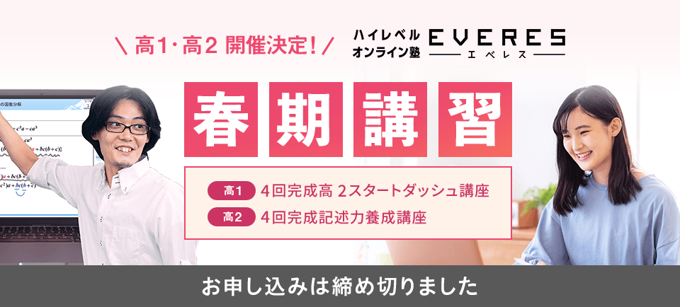 高1・2開催決定！ハイレベルオンライン塾 EVERES 春期講習