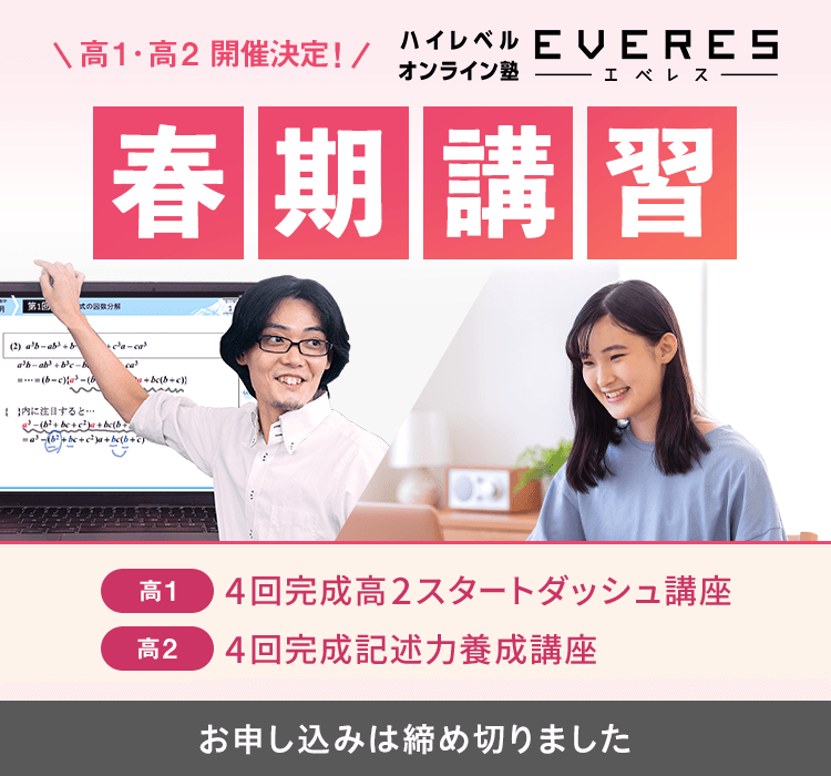高1・2開催決定！ハイレベルオンライン塾 EVERES 春期講習