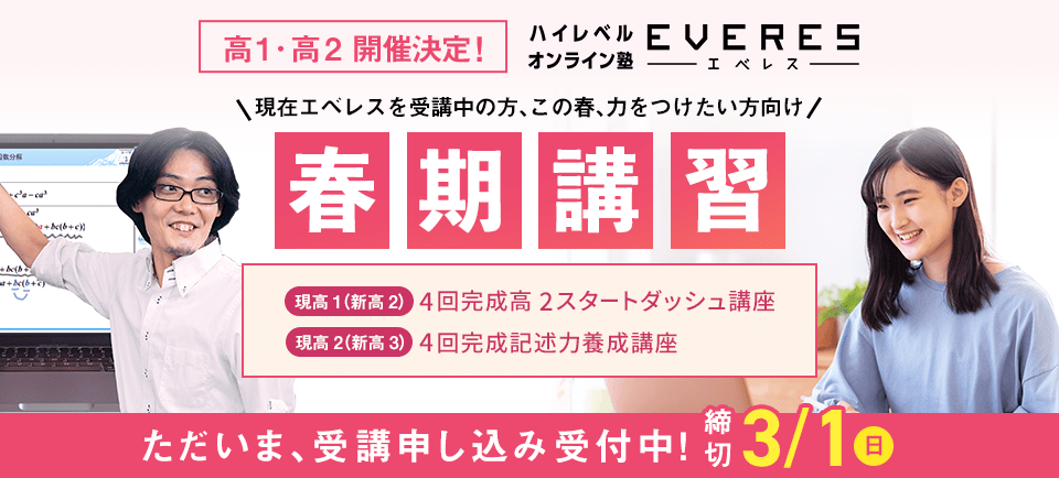 高1・2開催決定！ハイレベルオンライン塾 EVERES 春期講習