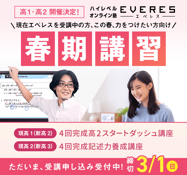 高1・2開催決定！ハイレベルオンライン塾 EVERES 春期講習