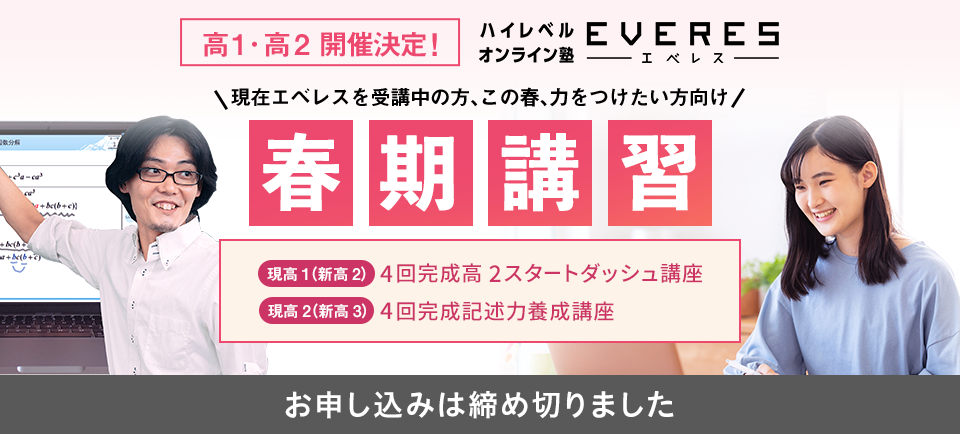 高1・2開催決定！ハイレベルオンライン塾 EVERES 春期講習