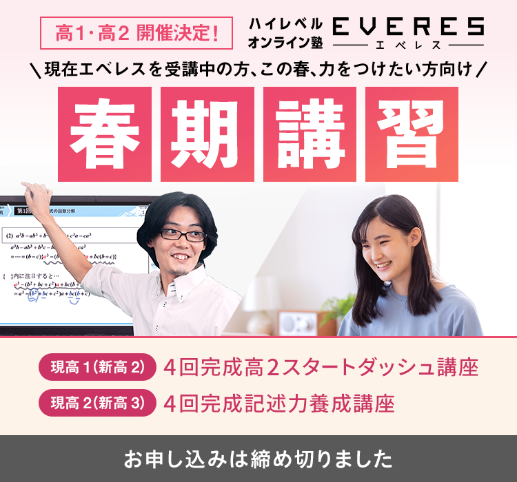 高1・2開催決定！ハイレベルオンライン塾 EVERES 春期講習