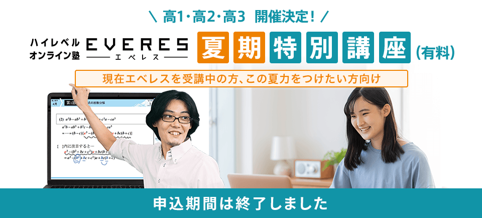 高1・高2・高3 開催決定！ エベレス 夏期特別講座（有料） 現在エベレスを受講中の方、この夏力をつけたい方向け 申込期間は終了しました