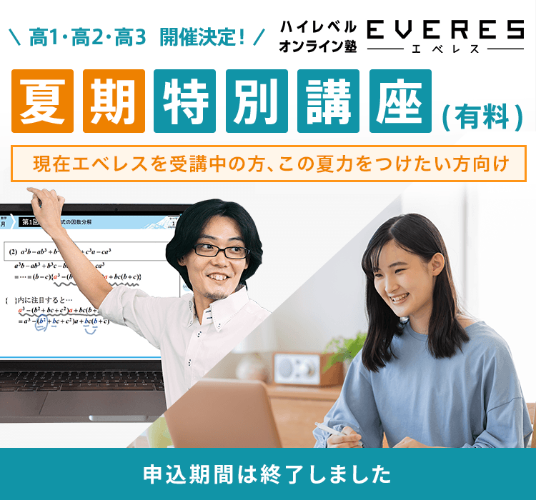 高1・高2・高3 開催決定！ エベレス 夏期特別講座（有料） 現在エベレスを受講中の方、この夏力をつけたい方向け 申込期間は終了しました