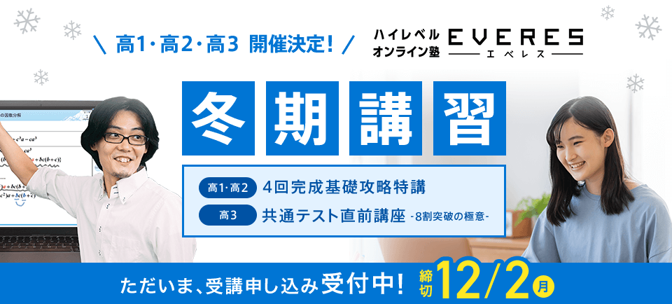 高1・2開催決定！ エベレス冬期講習