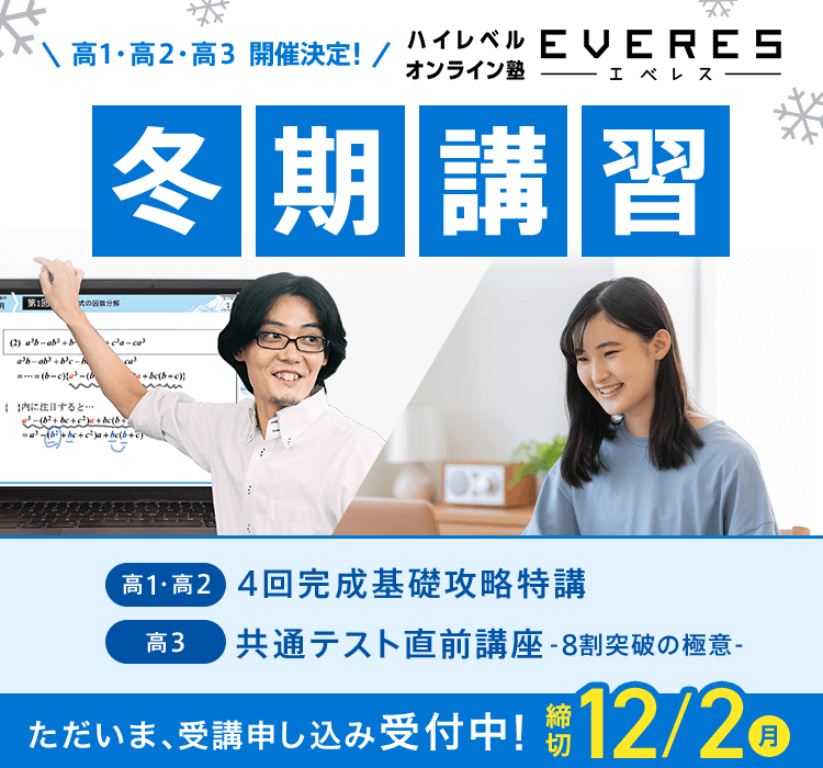 高1・2開催決定！ エベレス冬期講習