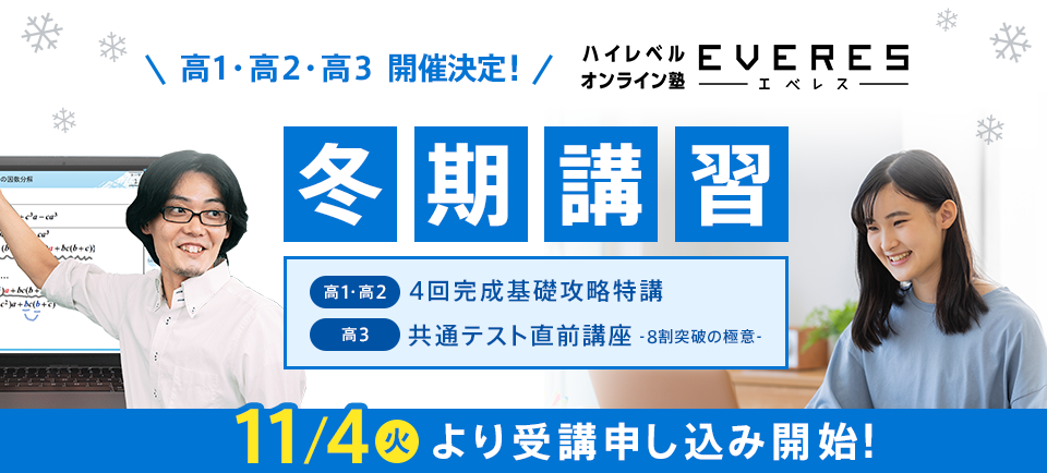高1・高2・高3開催決定! エベレス冬期講習 11/4(火)より受講申し込み開始!