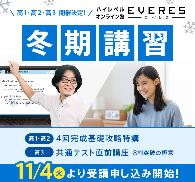 高1・高2・高3開催決定! エベレス冬期講習 11/4(火)より受講申し込み開始!