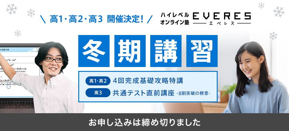 高1・高2・高3開催決定！ エベレス冬期講習 お申し込みは締め切りました