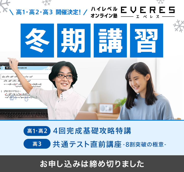 高1・高2・高3開催決定！ エベレス冬期講習 お申し込みは締め切りました