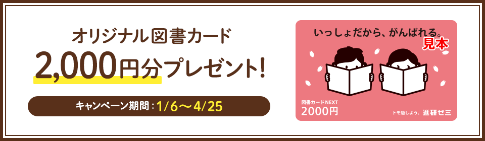 オリジナル図書カード2,000円分プレゼント! キャンペーン期間:1/6~4/25