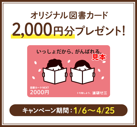 オリジナル図書カード2,000円分プレゼント! キャンペーン期間:1/6~4/25
