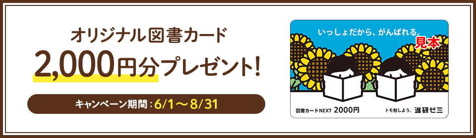 オリジナル図書カード2,000円分プレゼント! キャンペーン期間:6/1~8/31