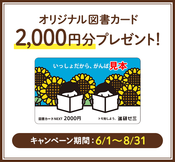 オリジナル図書カード2,000円分プレゼント! キャンペーン期間:6/1~8/31