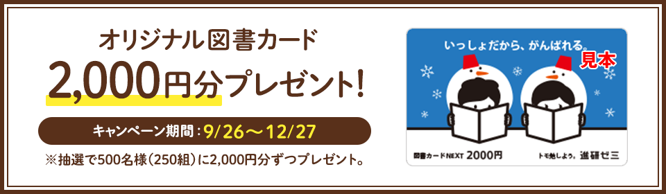 オリジナル図書カード2,000円分プレゼント! キャンペーン期間:6/1~8/31