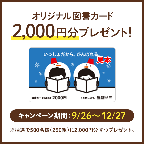 オリジナル図書カード2,000円分プレゼント! キャンペーン期間:6/1~8/31