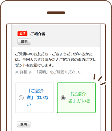 お友だちが「ご紹介者がいる」を選択して『進研ゼミ 高校講座』に入会する。