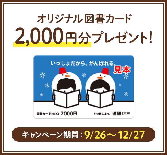 オリジナル図書カード2,000円分プレゼント! キャンペーン期間:9/26~12/27