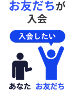 お友だちが入会