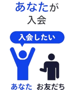 あなたが入会