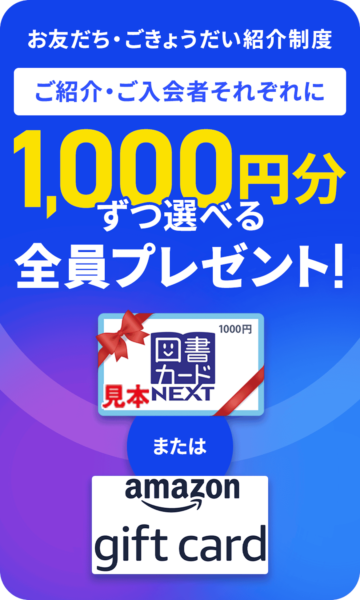 お友だち・ごきょうだい紹介制度 ご紹介・ご入会者それぞれに1,000円分ずつ選べる 全員プレゼント！