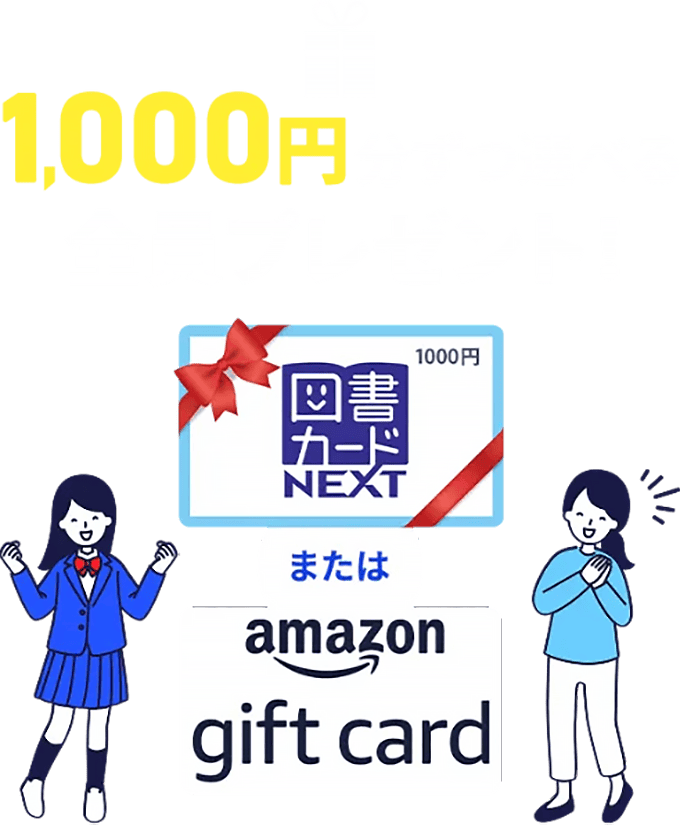 1,000円ずつ選べる全員プレゼント！
