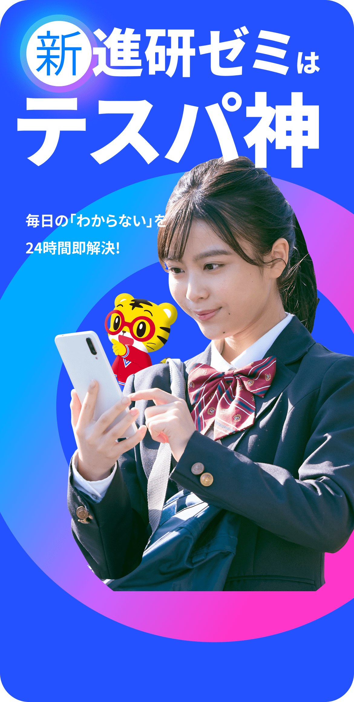 新進研ゼミはテスパ神 毎日の「わからない」を24時間即解決！