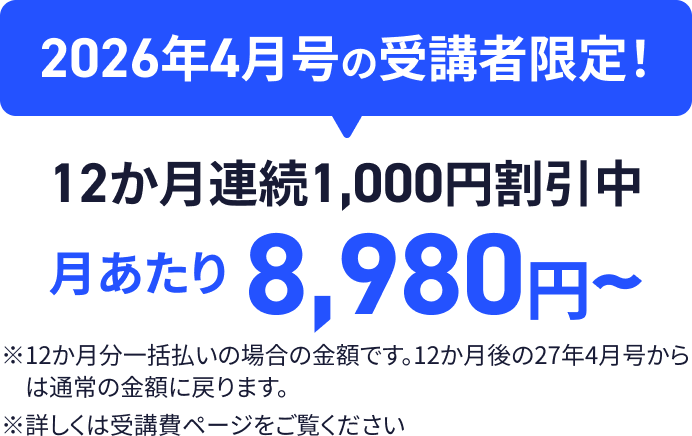 2026年4月号の受講者限定！月あたり8,980円～