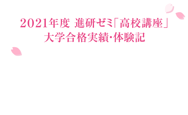 先輩の大学合格実績 合格体験記 進研ゼミ高校講座