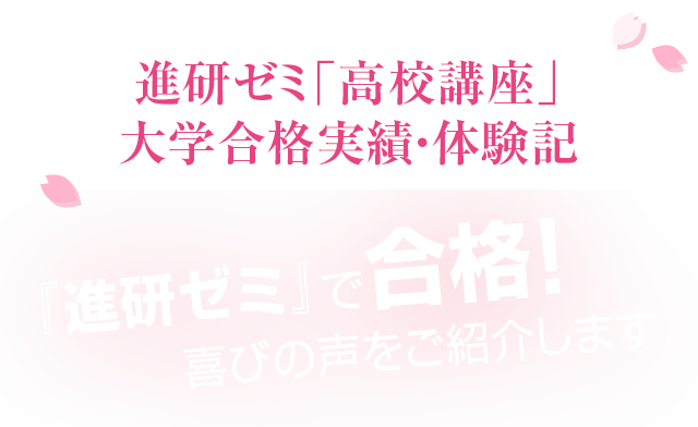 先輩の大学合格実績・合格体験記 | 進研ゼミ高校講座 | 大学受験対策の 