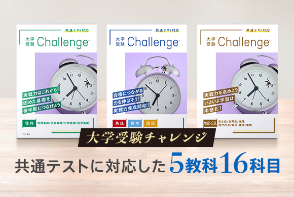 大学受験チャレンジ