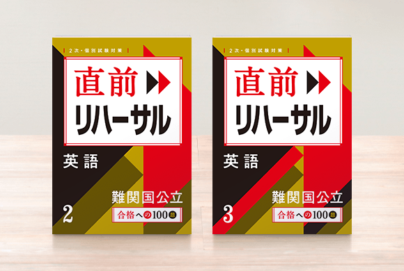 合格への100題入試直前リハーサル