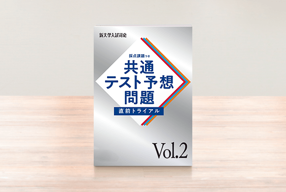 共通テスト直前トライアル