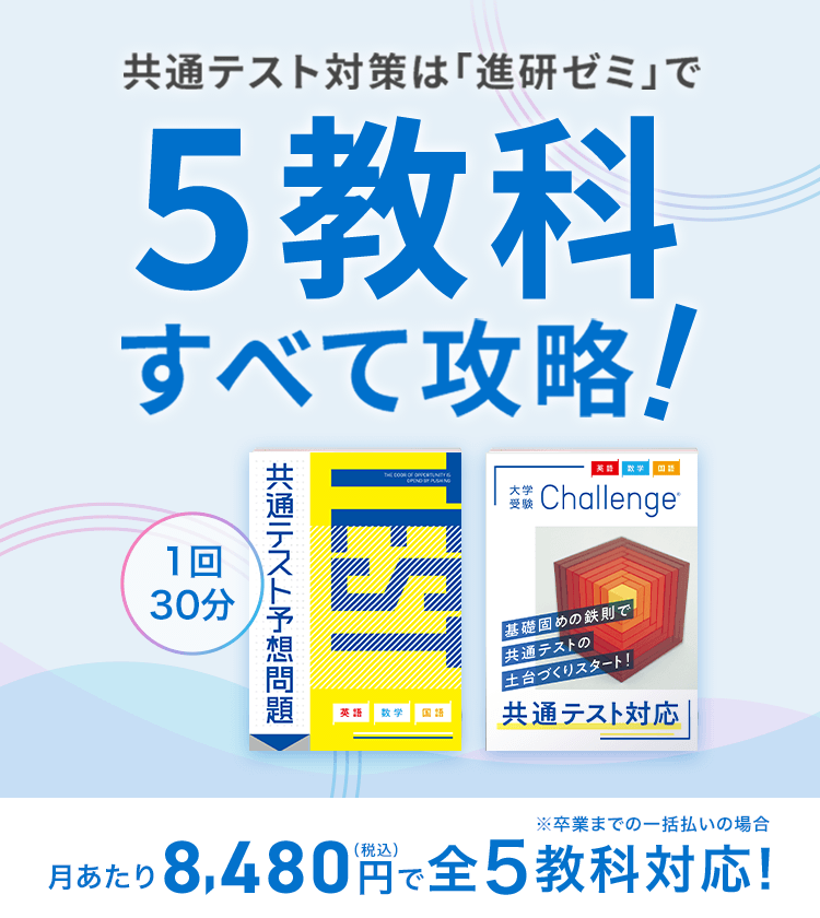 大学受験講座 | 進研ゼミ高校講座 | 高校3年生向け通信教育