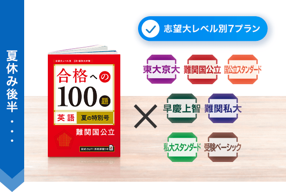 大学受験講座 | 進研ゼミ高校講座 | 高校3年生向け通信教育