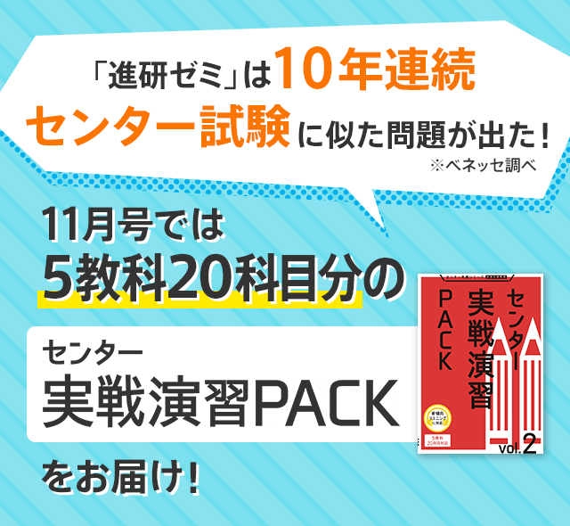 11月号では5教科20科目分のセンター実戦演習PACKをお届け! 「進研ゼミ」は10年連続センター試験に似た問題が出た! ※ベネッセ調べ