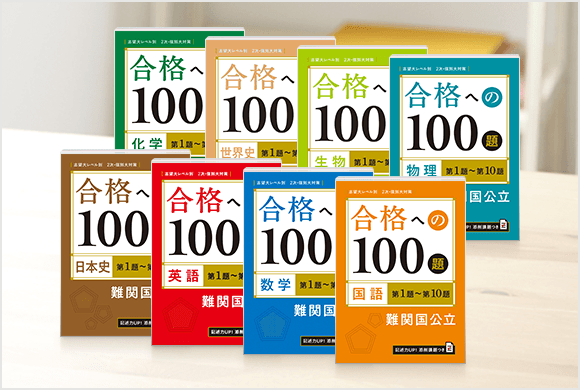 合格への100題