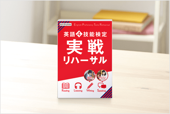 英語4技能検定実戦リハーサル