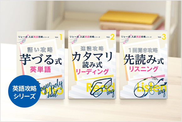 リレー式英語攻略シリーズ