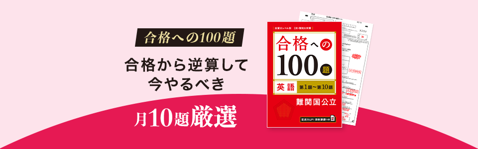 合格への100題+記述力UP添削課題