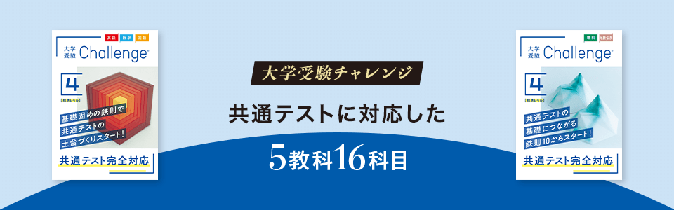 大学受験チャレンジ (毎月)