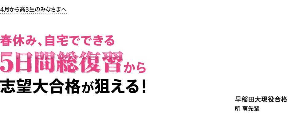 4月から高3生 春休み5日間総復習なら逆転合格が狙える！ 進研ゼミ大学受験講座、開講