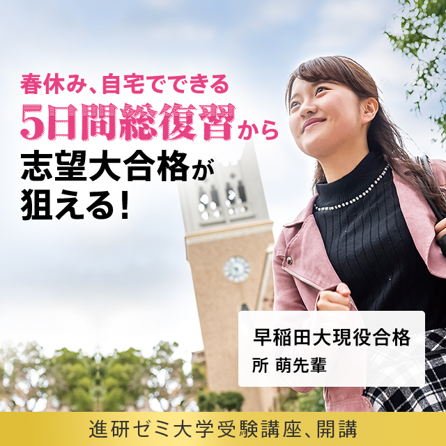 4月から高3生 春休み5日間総復習なら逆転合格が狙える！ 進研ゼミ大学受験講座、開講
