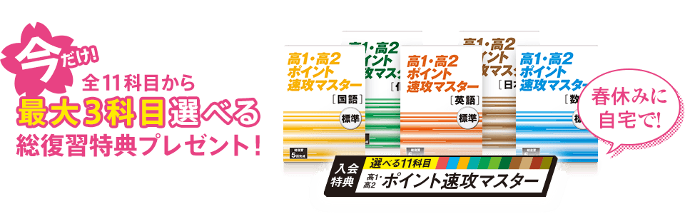 今だけ！全11科目から最大3科目選べる総復習特典プレゼント！