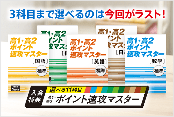 高1・高2ポイント速攻マスター