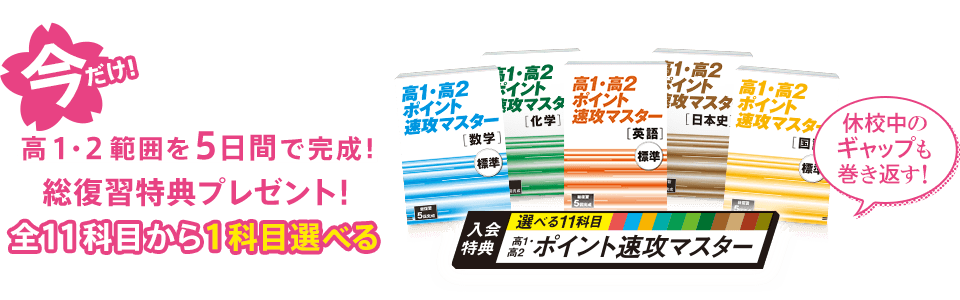 今だけ!全11科目から1科目選べる総復習特典プレゼント!