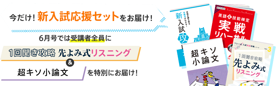 6月号では受講者全員に 1回聞き攻略先よみ式リスニング&超キソ小論文を特別にお届け!