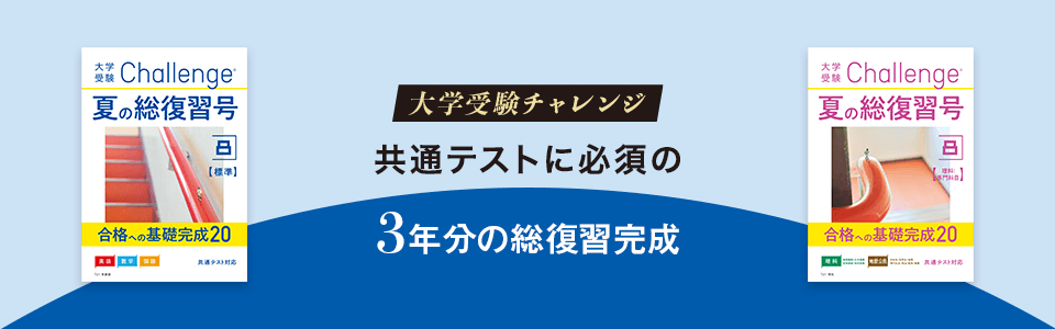 大学受験チャレンジ8月号