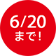 6/20まで!