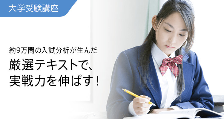 大学受験講座 約9万問の入試分析が生んだ厳選テキストで、実戦力を伸ばす!